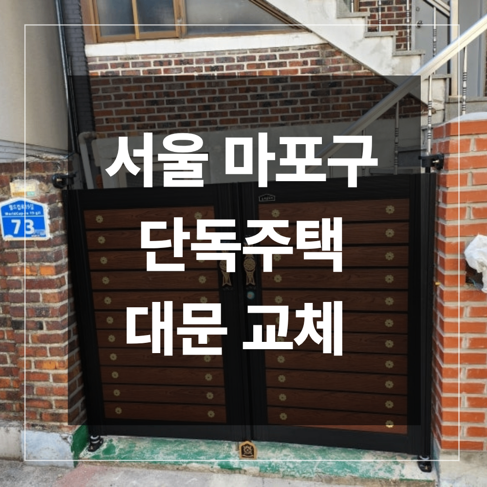 서울 마포구 단독주택 대문 교체 주문 제작 설치