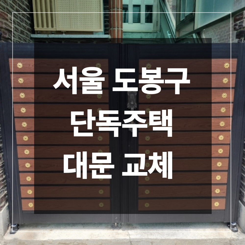 도봉구 대문 교체 오래된 단독주택 철거 설치