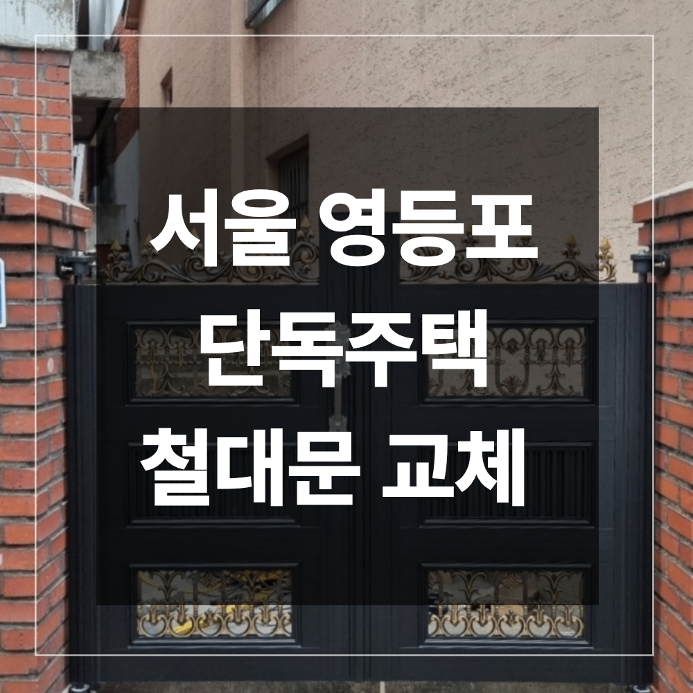 서울 영등포 철대문 교체 단독주택 대문 설치