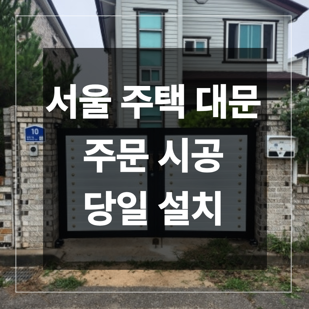 서울 주택 대문 주문 시공 철대문 교체 당일 설치