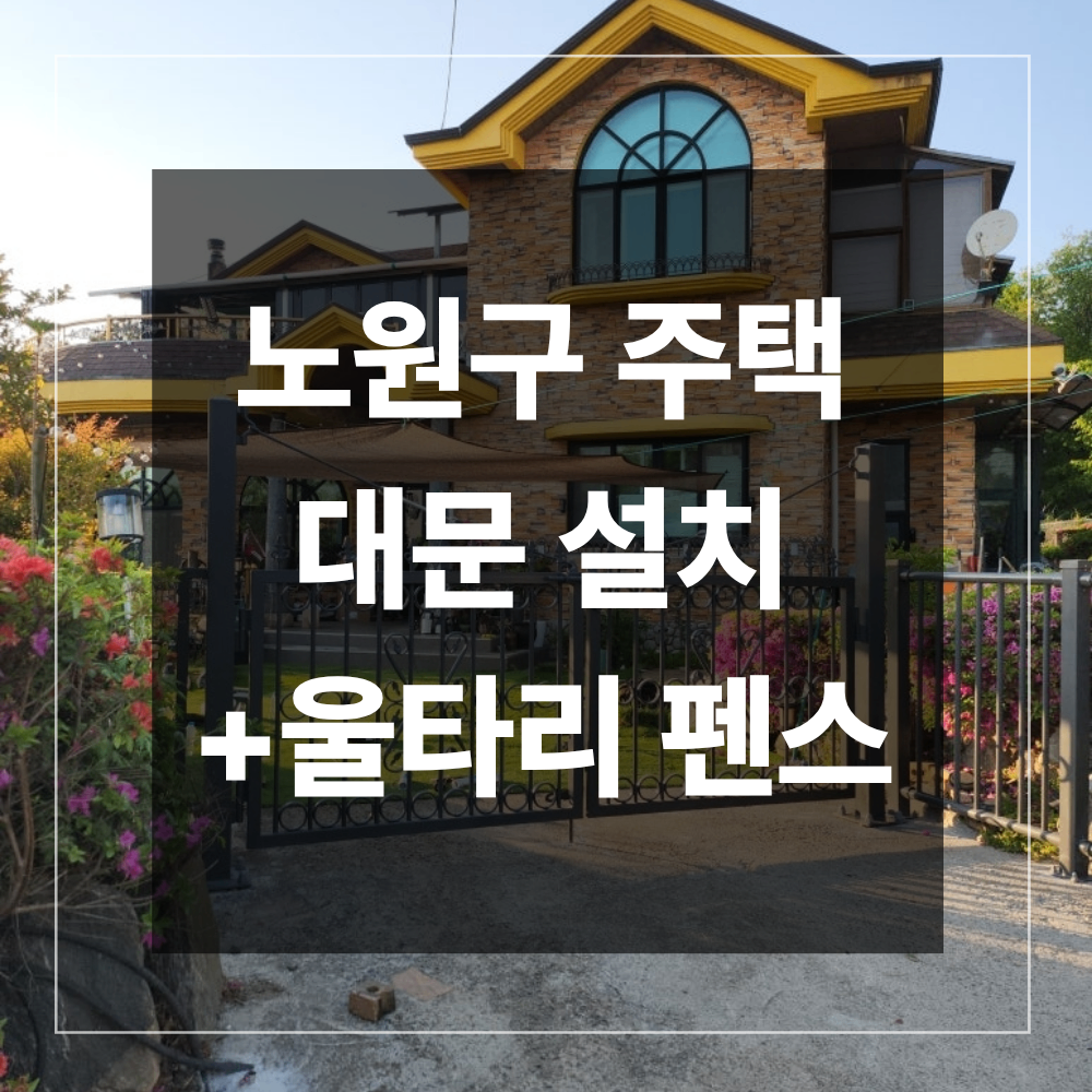 노원구 단독주택 대문 설치 출입문 교체 울타리 펜스