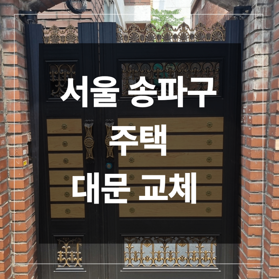 송파구 주택 대문 교체 철대문 사이즈 맞게 바꾸려면