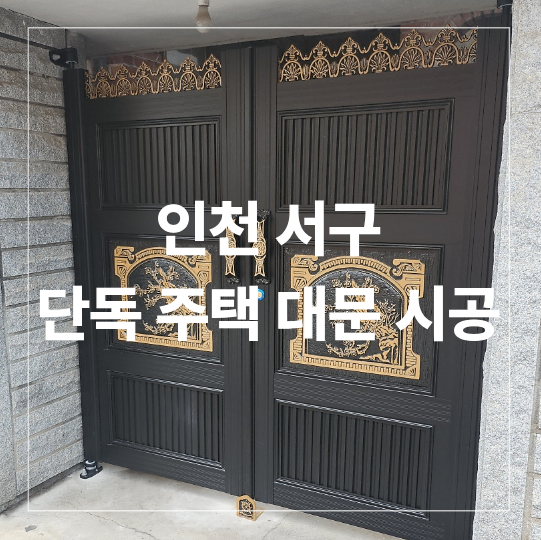 인천 서구 단독 주택 대문 교체 시공 후기