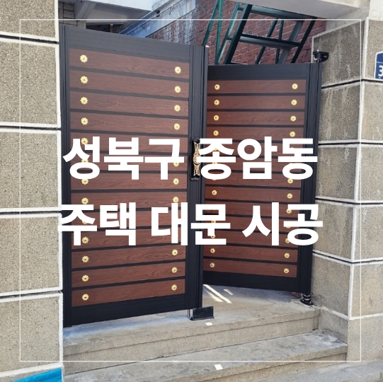 성북구 종암동 단독 주택 대문 시공 설치 방법