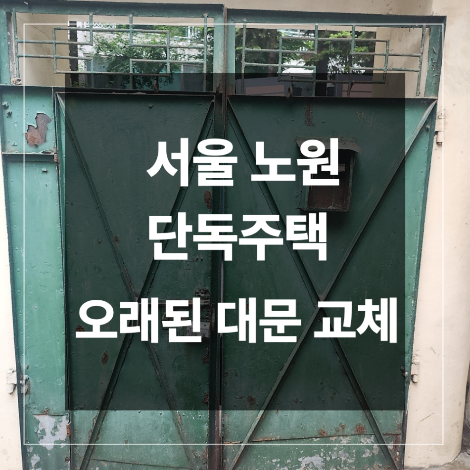 서울 노원 단독주택 오래된 대문 교체 필요한 이유