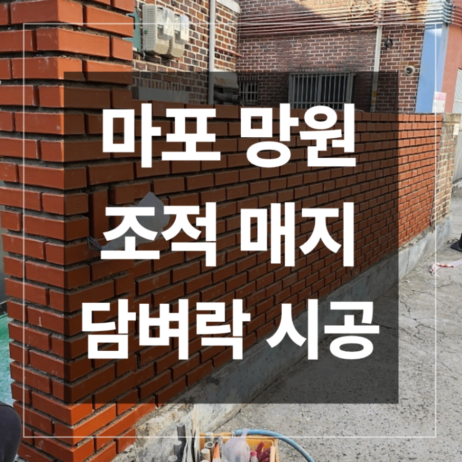 마포 망원동 담장 공사 조적매지 시공 사례