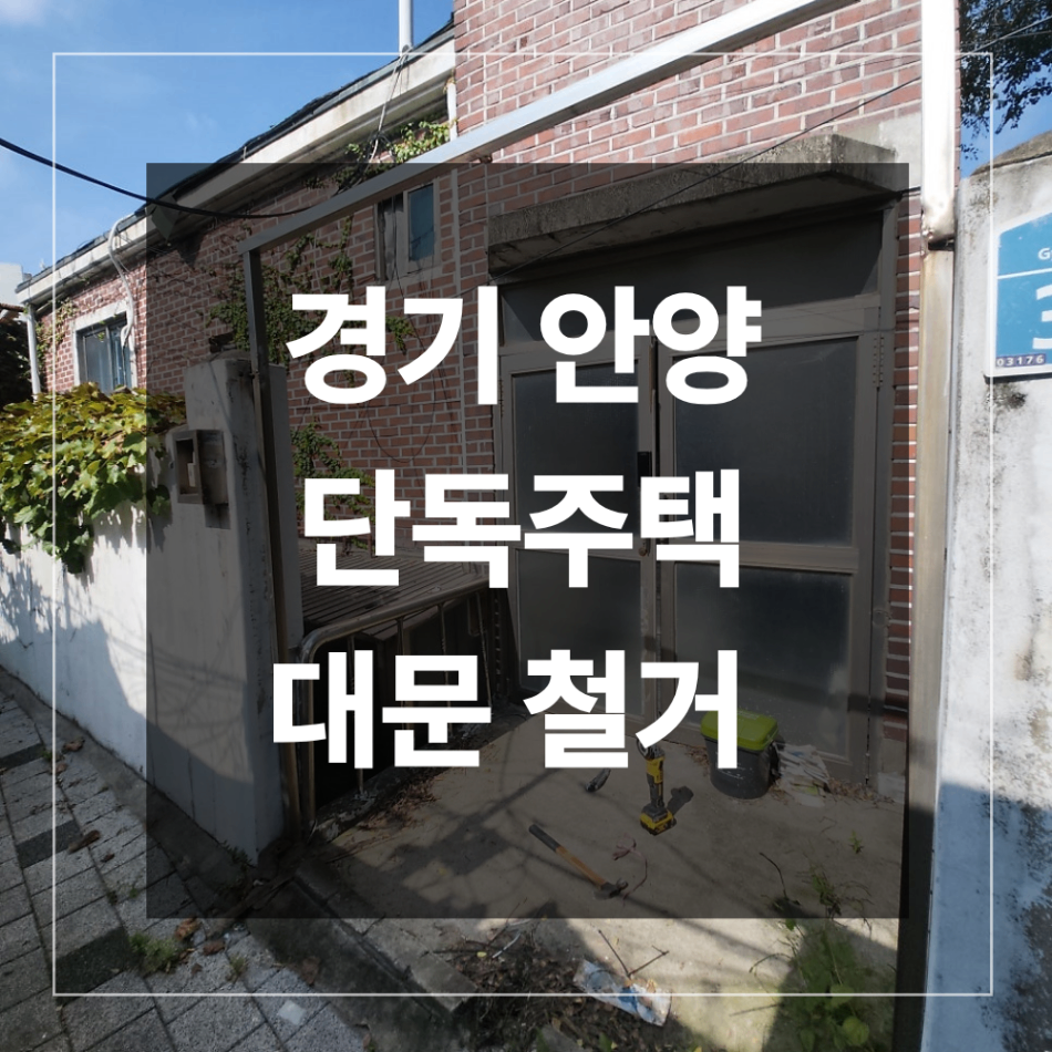 경기 안양 철대문 철거 망가진 대문 교체 사례