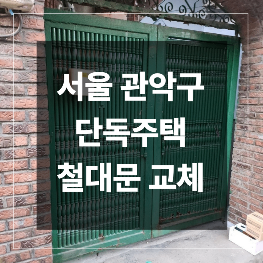 서울 관악구 단독주택 오래된 철대문 교체 시공