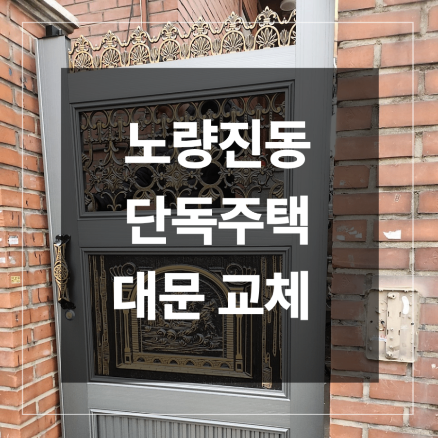 동작구 노량진동 단독주택 대문 교체 작업