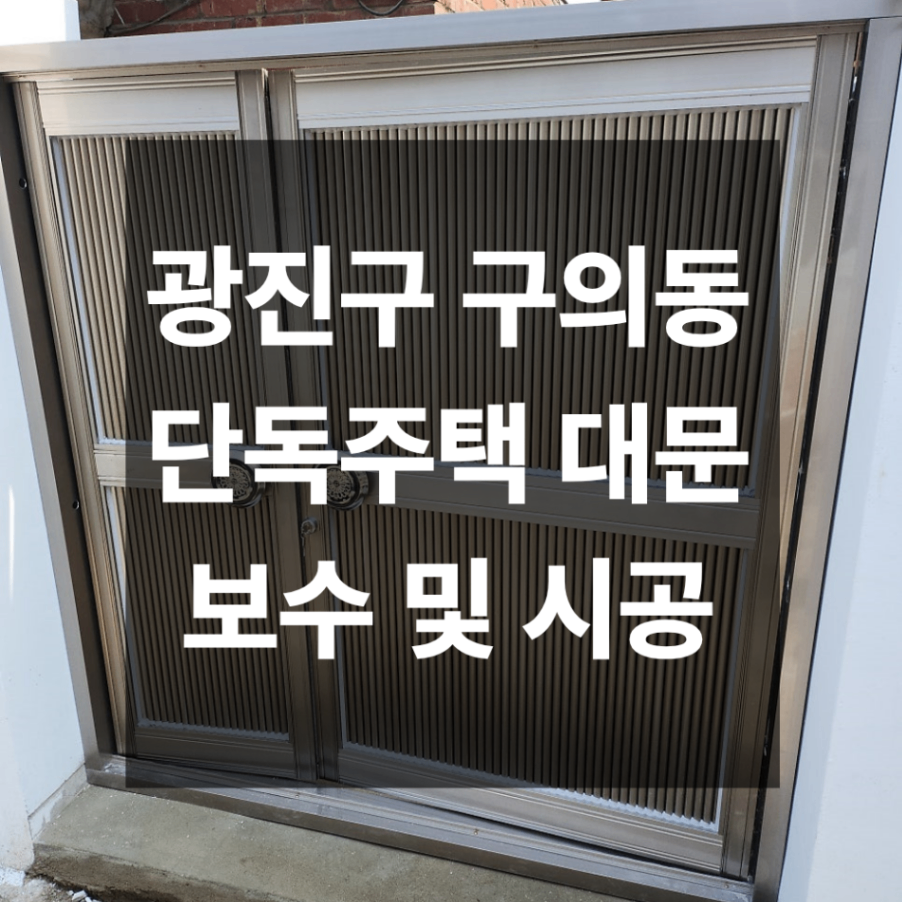 광진구 구의동 단독주택 대문 보수 및 교체