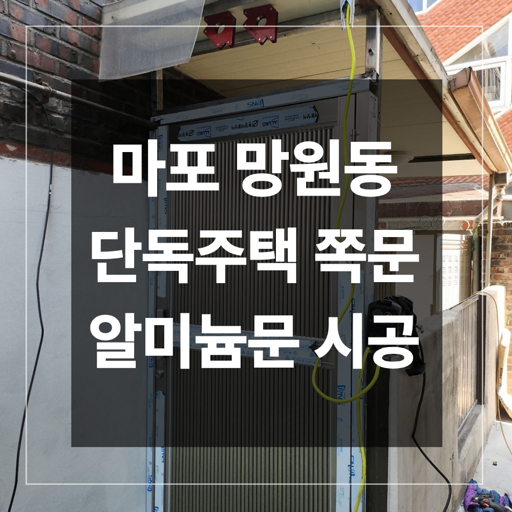 마포구 망원동 단독주택 쪽문 알미늄문 시공
