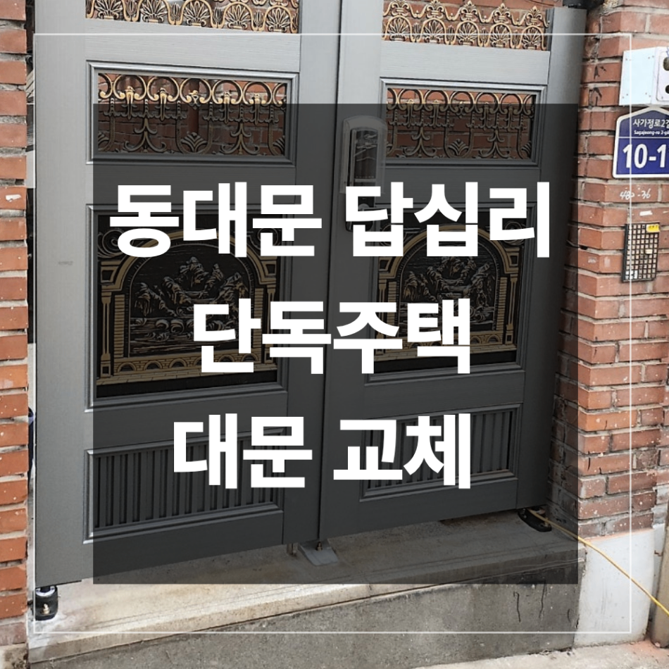 동대문 답십리 대문 교체 문틀 철거 확인할 점