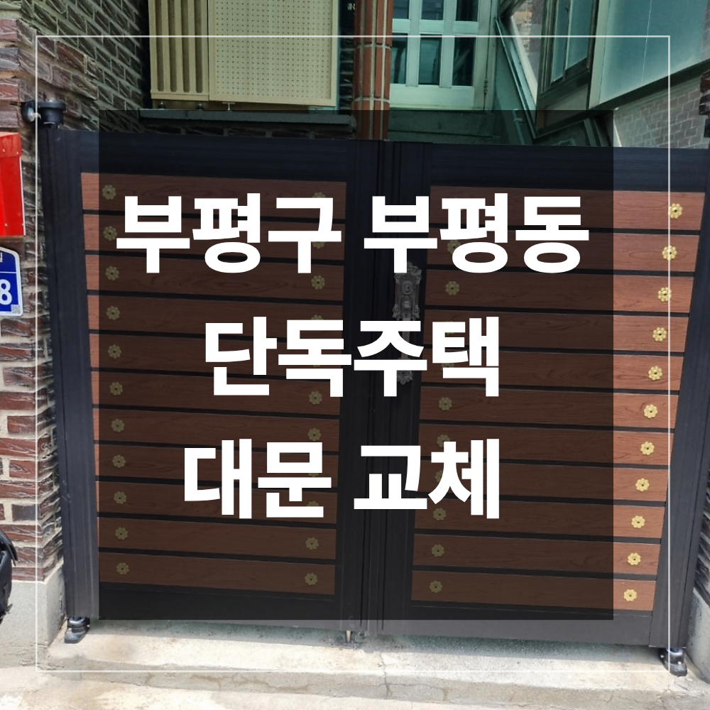 부평구 부평동 단독주택 대문 교체 처짐 원인