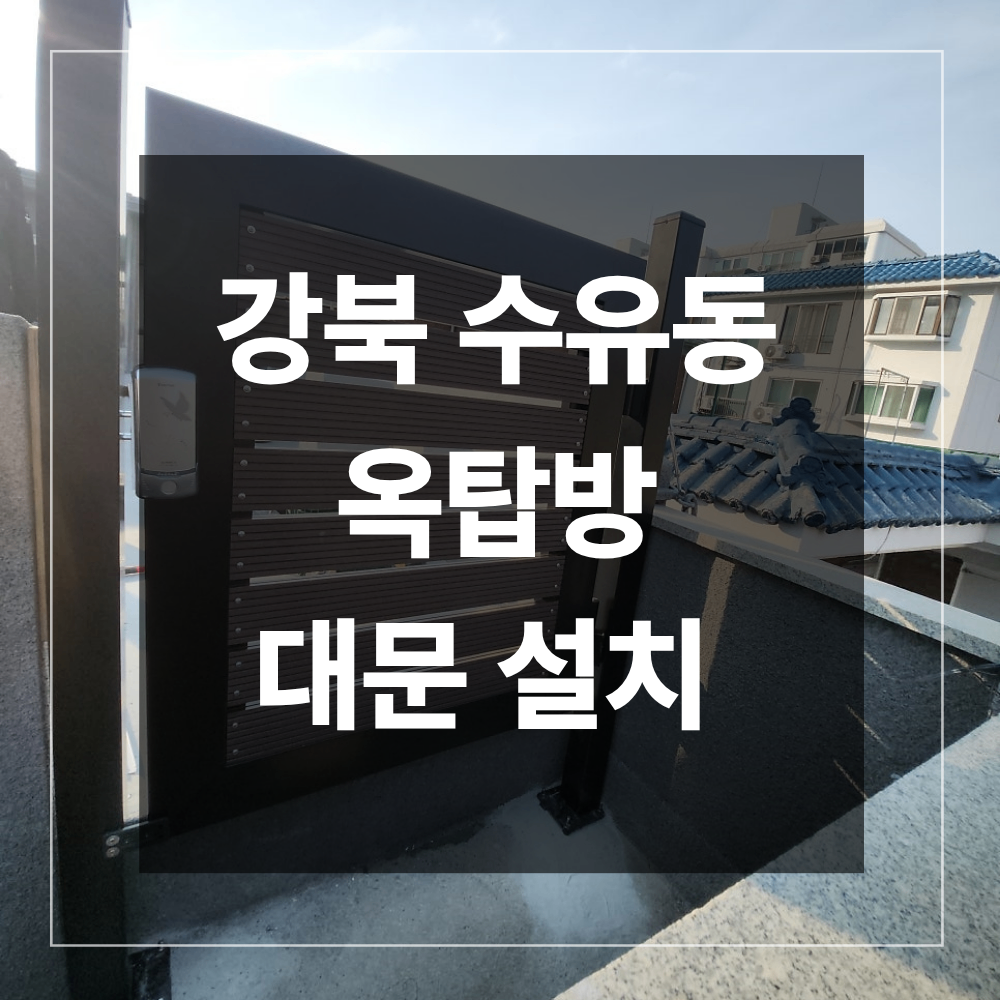 강북구 수유동 옥탑방 대문 설치 철프레임 제작
