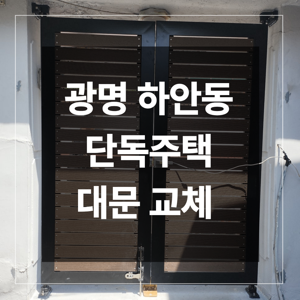 광명 하안동 단독주택 대문 설치 노후 철대문 교체 과정