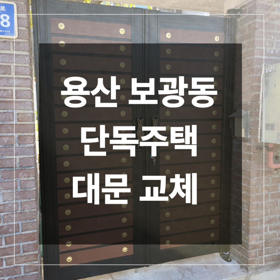 용산 보광동 단독주택 대문 설치 후기