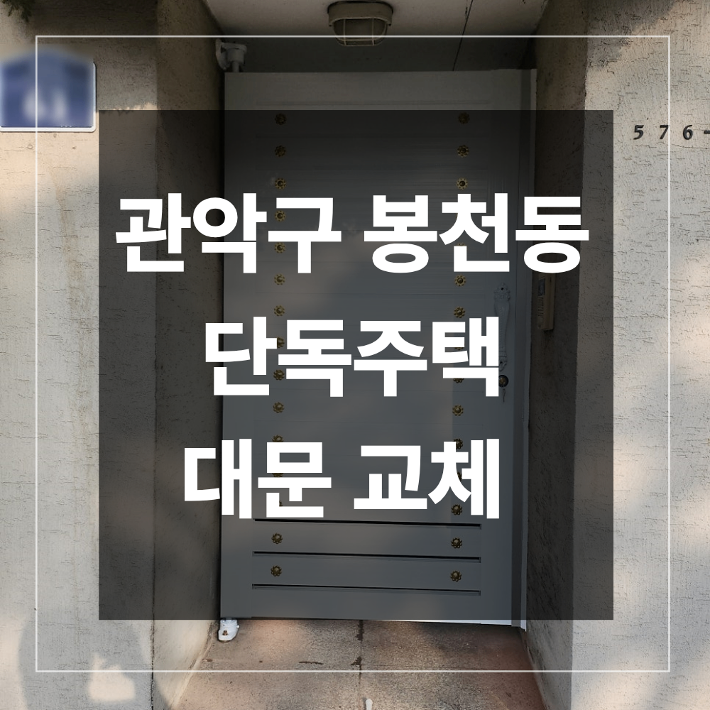 관악구 봉천동 단독 주택 대문 설치 맞춤 제작