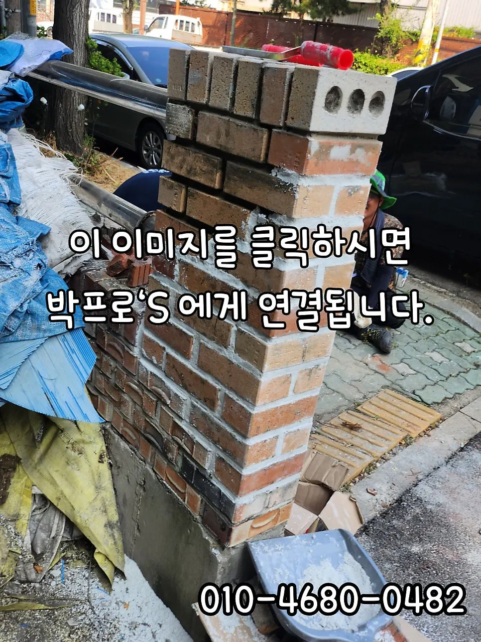담장기둥보수 차량파손시 복구작업