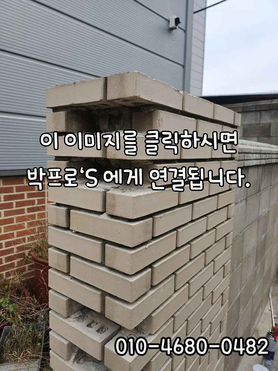 깨진조적벽돌부분교체 차량사고 담벼락 보수